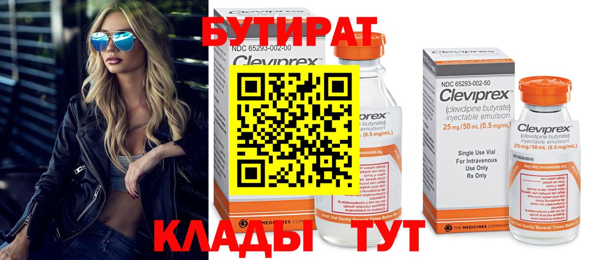 Волгоград  БУТИРАТ  Вход с VPN  Бутират BDO 